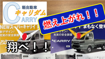 見せてもらおうか〝新しいキャリイ”の性能とやらを